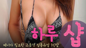오피스타 | [부평건마-하루스웨디시1인샵]