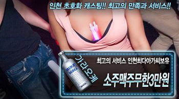오피스타 | [소주맥주무한3만원-인천최다아가씨보유]