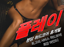 오피스타 | [분당휴게텔-플레이]