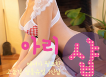 [분당건마-아리1인샵]