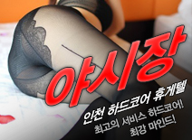오피스타 | [인천휴게텔-야시장]