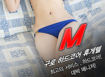 오피스타 | [구로휴게텔-M]