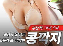 오피스타 | [부산오피-콩깍지]