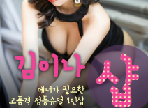 오피스타 | [부천건마-김이나1인샵]