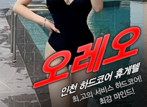 오피스타 | [인천휴게텔-오레오]