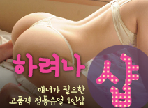 오피스타 | [시흥건마-하려나1인샵]