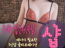 오피스타 | [양재건마-은채1인샵건마(왁싱)]