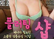 오피스타 | [강동건마-플러팅1인샵]