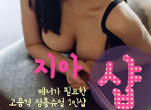 오피스타 | [인천건마-지아1인샵]