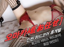 오피스타 | [송도휴게텔-오마카세[お任せ]]
