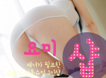오피스타 | [평택건마-요미1인샵]