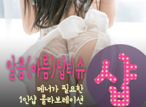 오피스타 | [분당건마-알음(아름)딥티슈1인샵]