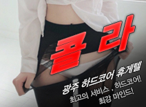 오피스타 | [광주휴게텔-콜라]