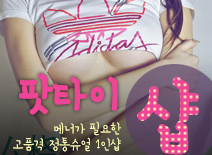 오피스타 | [인천건마-팟타이1인샵]