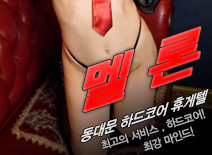 오피스타 | [동대문휴게텔-멜론]