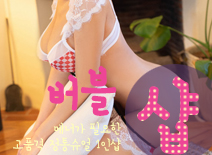 오피스타 | [평택건마-버블1인샵]
