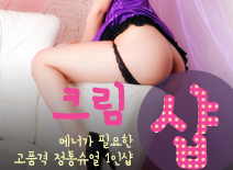 오피스타 | [창동건마-크림1인샵]