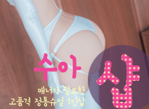 오피스타 | [인천건마-수아1인샵]