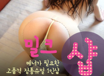 오피스타 | [수원건마-밀크1인샵]