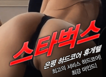 오피스타 | [은평휴게텔-스타벅스]