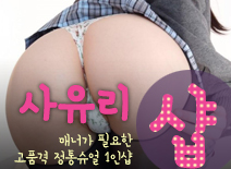 오피스타 | [일산건마-사유리1인샵]