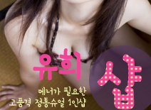 오피스타 | [송파건마-유희1인샵]