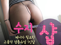 오피스타 | [은평건마-수지1인샵]
