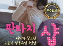 [동탄건마-판타지1인샵]