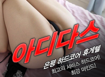 오피스타 | [은평휴게텔-아디다스]