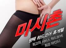 오피스타 | [평택휴게텔-미시촌]