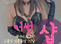 오피스타 | [송파건마-어썸1인샵스웨디시]