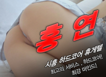 오피스타 | [시흥휴게텔-홍연]