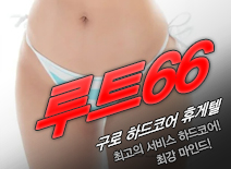 오피스타 | [구로휴게텔-루트66]