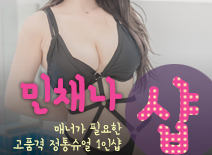 오피스타 | [신사건마-민채나1인샵]