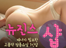 오피스타 | [신림건마-뉴진스1인샵]