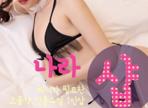[분당건마-나라1인샵]