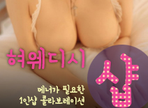 오피스타 | [김포건마-혀웨디시1인샵]