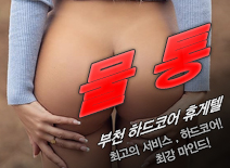 오피스타 | [부천휴게텔-물통]