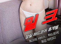 오피스타 | [잠실휴게텔-밀크]