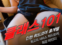 오피스타 | [인천휴게텔-클래스101]