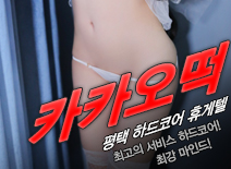 오피스타 | [평택휴게텔-카카오떡]