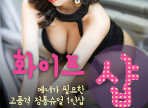 오피스타 | [오산건마-화이트1인샵]