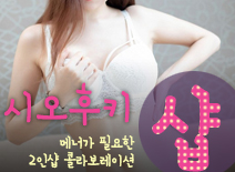 오피스타 | [김포건마-시오후키2인샵]