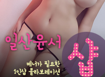 오피스타 | [일산건마-일산윤서1인샵]
